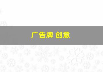 广告牌 创意